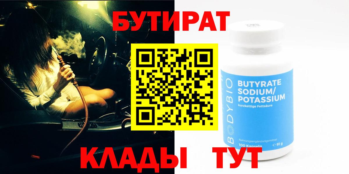 Ульяновск  БУТИРАТ бутандиол  Вход с VPN 