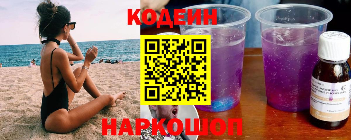 Кодеин Purple Drank  Вход с VPN  Ульяновск  Codein Purple Drank 